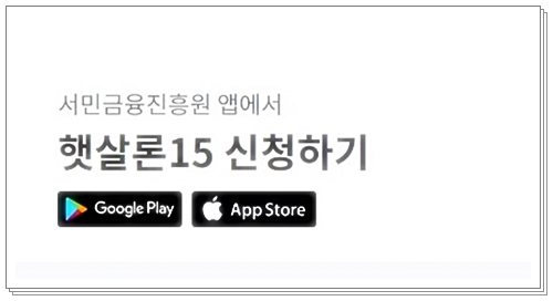 햇살론 15 특례보증 대상 방법