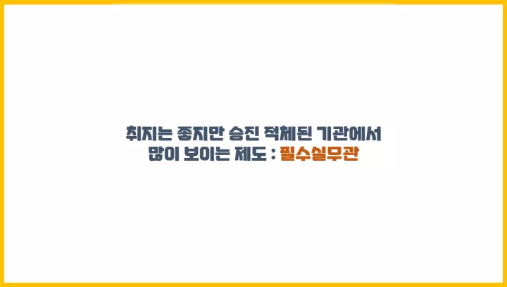  취지는 좋지만 승진 적체된 기관에서 많이 보이는 제도 : 필수실무관