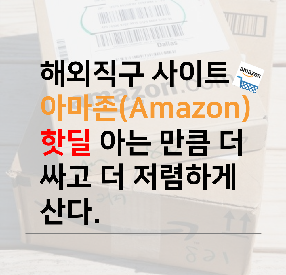  해외직구사이트 아마존(Amazon) 핫딜! 아는만큼 더 싸고 더 저렴하게 산다.