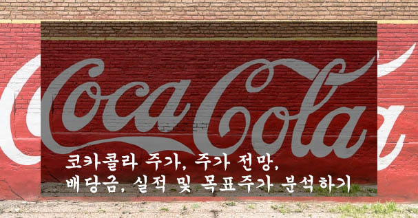  코카콜라 주가, 주가 전망, 배당금, 실적 및 목표주가 분석하기