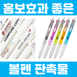  볼펜판촉물 제작 업체, 판촉 볼펜제작 소량볼펜제작 볼펜주문제작 홍보용볼펜제작