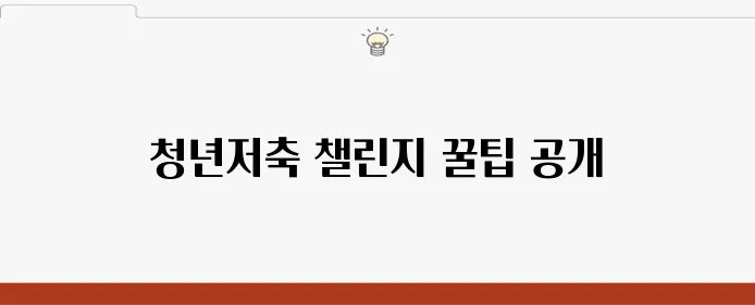 신한은행 청년저축 챌린지로 손쉽게 모으는 요령을 제시합니다!