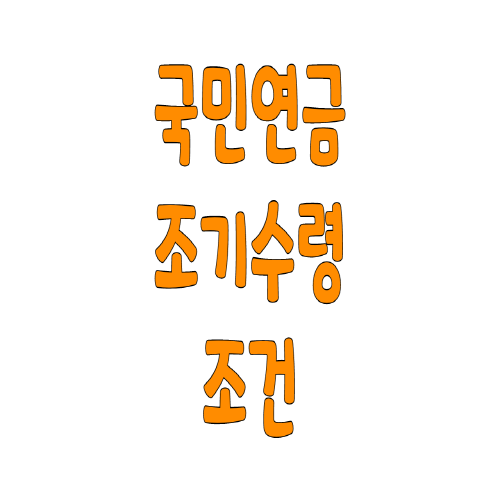  국민연금 조기수령 조건