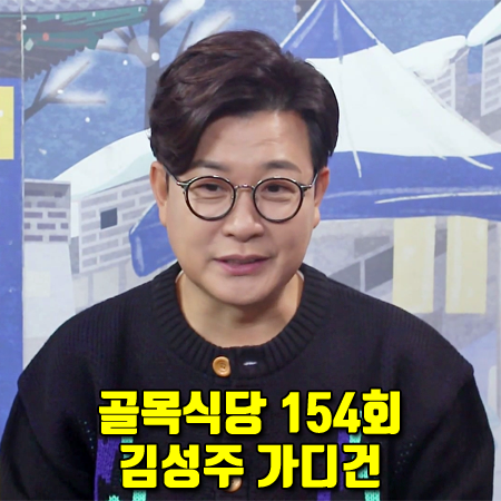  골목식당 154회 김성주 가디건 :: 메인부스 Chimayo 오버핏 니트 가디건