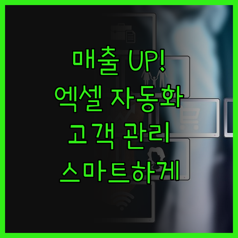 매출 UP! 엑셀 자동화 프로그램으로