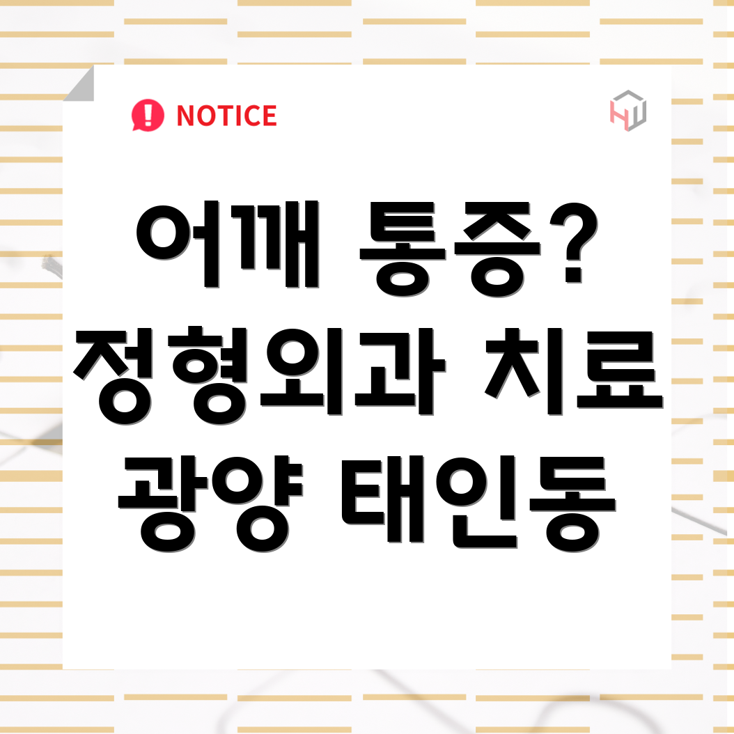 광양시 태인동 어깨 관절염