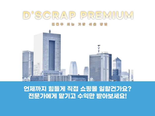  현실적으로 힘든 구매대행 창업 전문가 위탁운영으로 수익만 받아보세요!