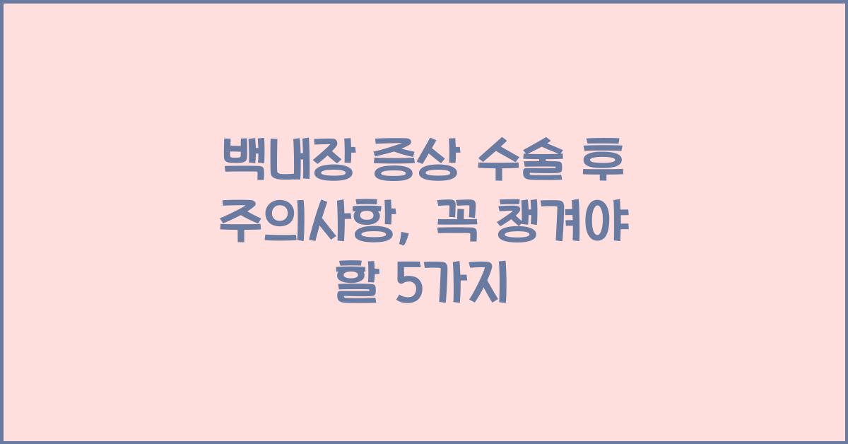 백내장 증상 수술 후 주의사항