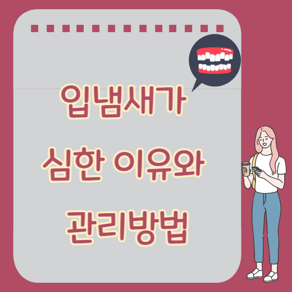입냄새가 심한 이유와 관리방법