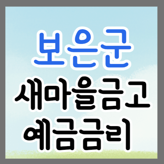 충북 보은군 새마을금고 정기예금 금리 높은 곳 추천 ❘ 금리비교 ❘ 특판 ❘ 적금금리