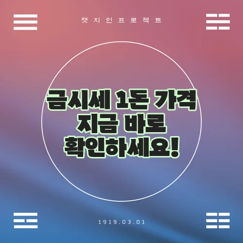 금시세 1돈 가격 지금 바로 확인하세요!