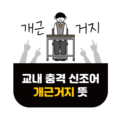 초등학교 등 교내에 퍼진 충격적인 신종혐오 신조어 &#39;개근거지&#39;