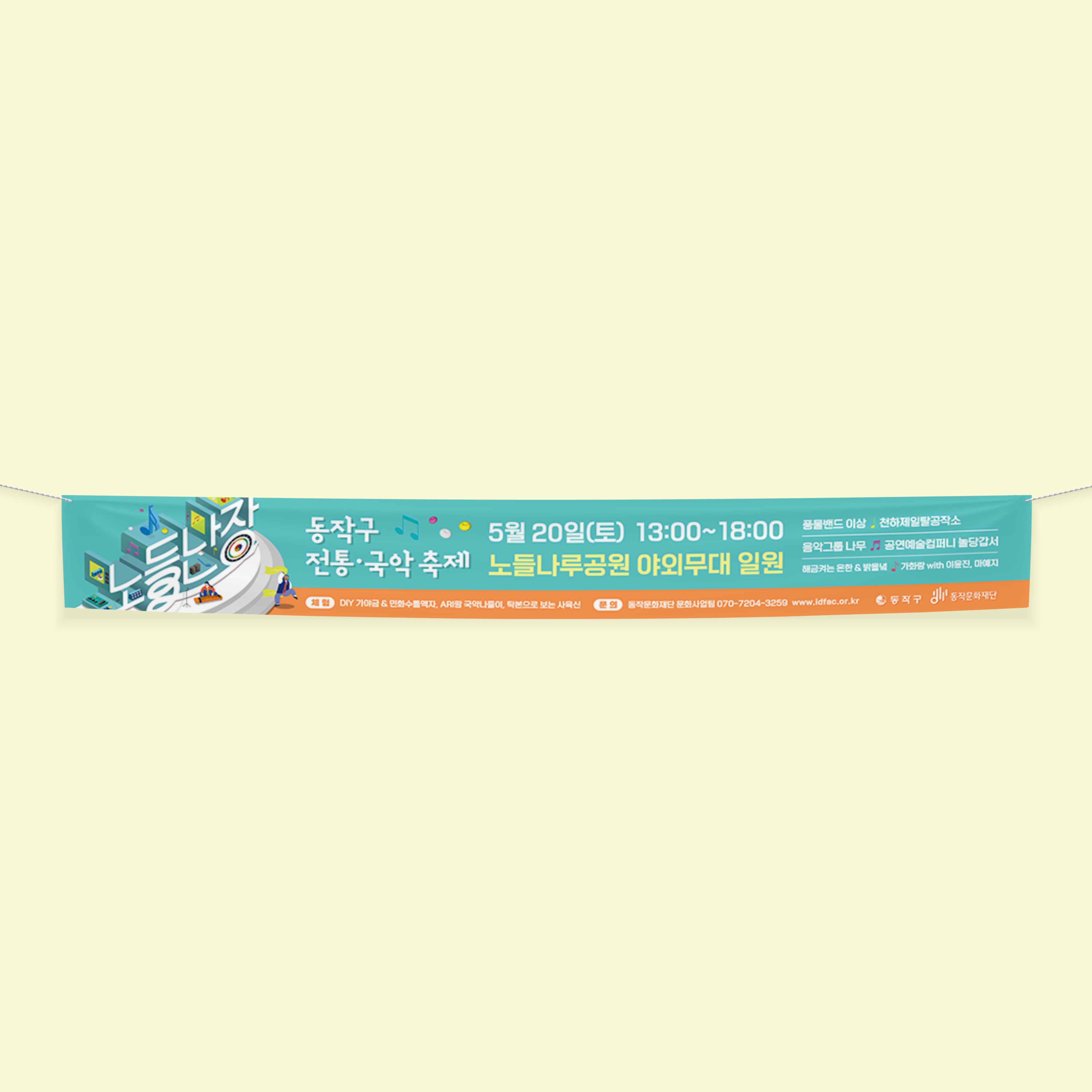  동작구 전통 국악 축제 동작문화재단 노들난장 현수막