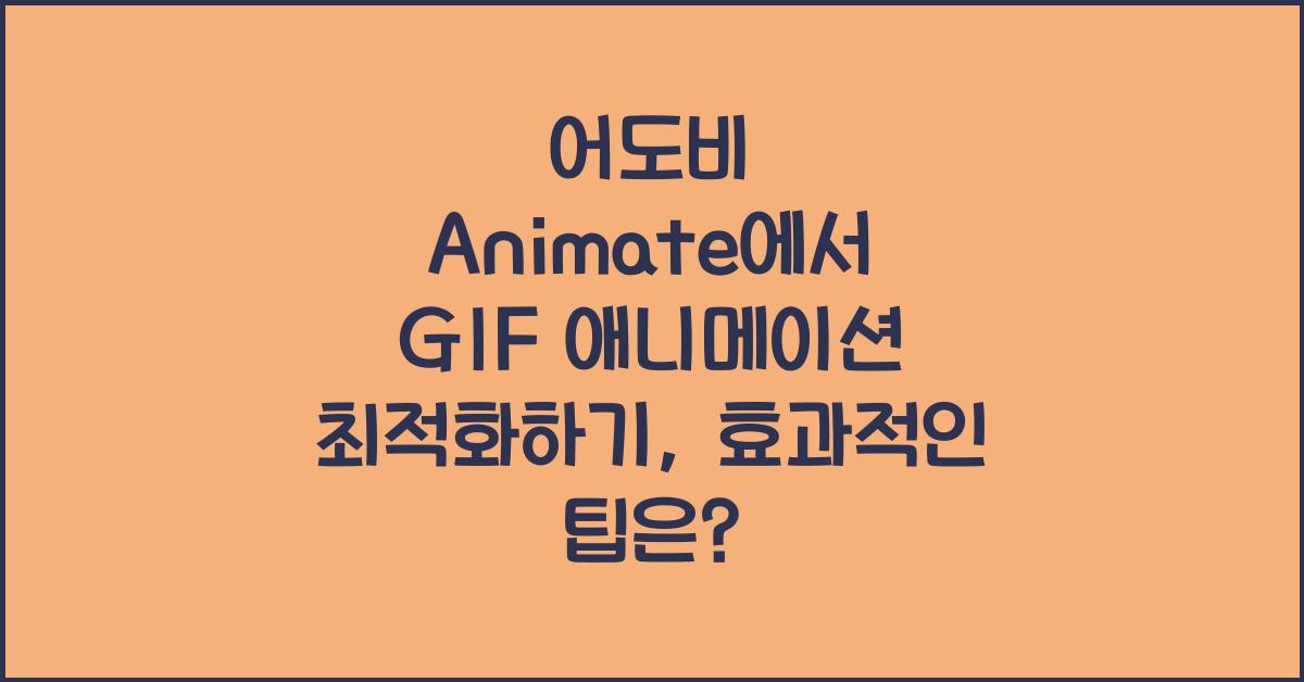 어도비 Animate에서 GIF 애니메이션 최적화하기
