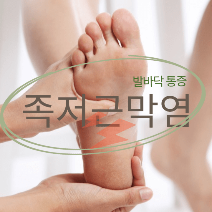 발바닥 통증-족저근막염-짜릿한 통증