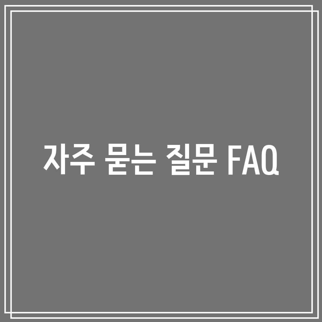 자주 묻는 질문 (FAQ)