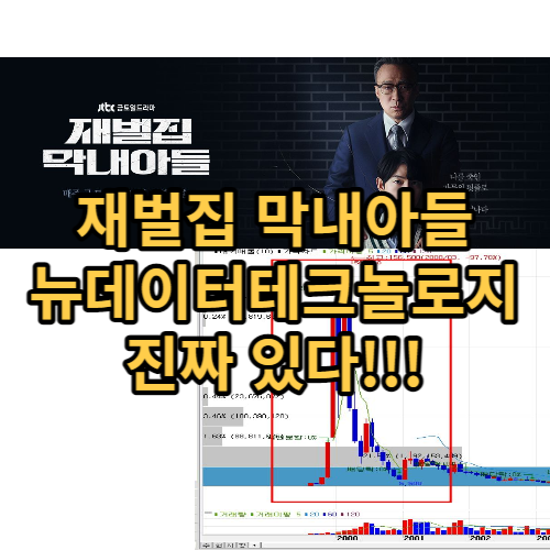  재벌집 막내아들 뉴데이터테크놀로지 실존 종목