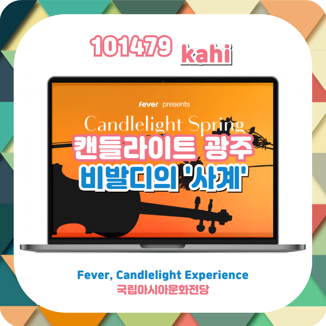  캔들라이트 광주 국립아시아문화전당 콘서트 비발디의 '사계'ㅣfever