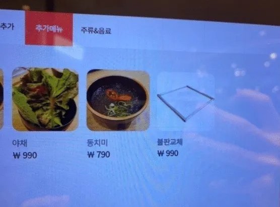  고기집 불판 교체 990원, 동치미 790원 이슈