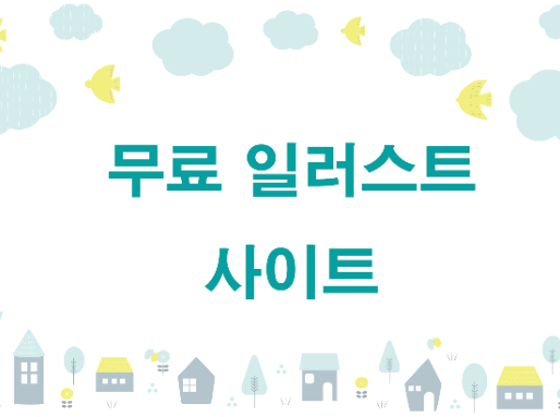 무료 일러스트 사이트 : 일러스트 AC 사용하기