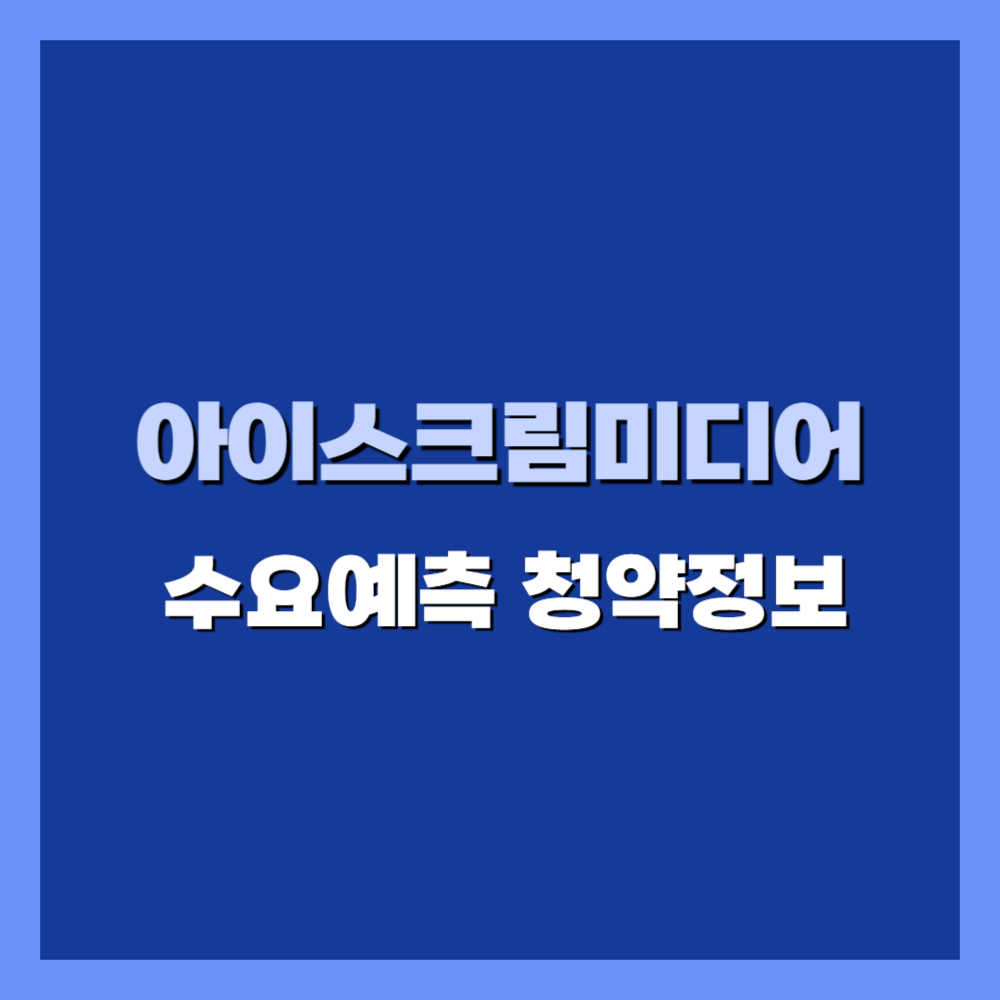 아이스크림미디어 공모주 청약 일정, 수요예측결과 및 상장일