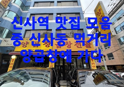  신사역 맛집 모음 중 신사동 먹거리 양곱창에 가다