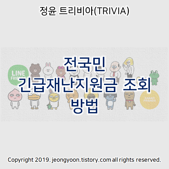  긴급재난지원금 조회 방법