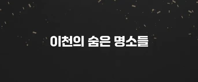 이천에서 꼭 방문해야 할 베스트 10 장소