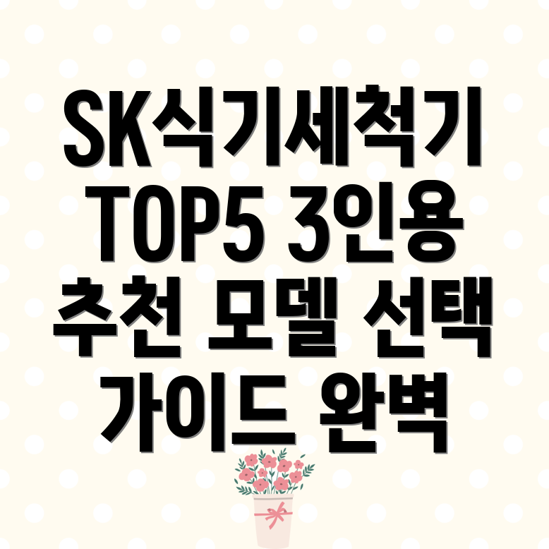 SK식기세척기3인용인기TOP5모델분석선택가이드