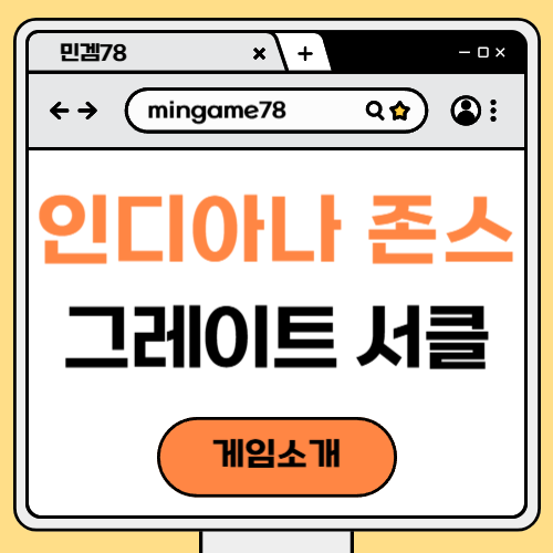 인디아나 존스 그레이트 서클