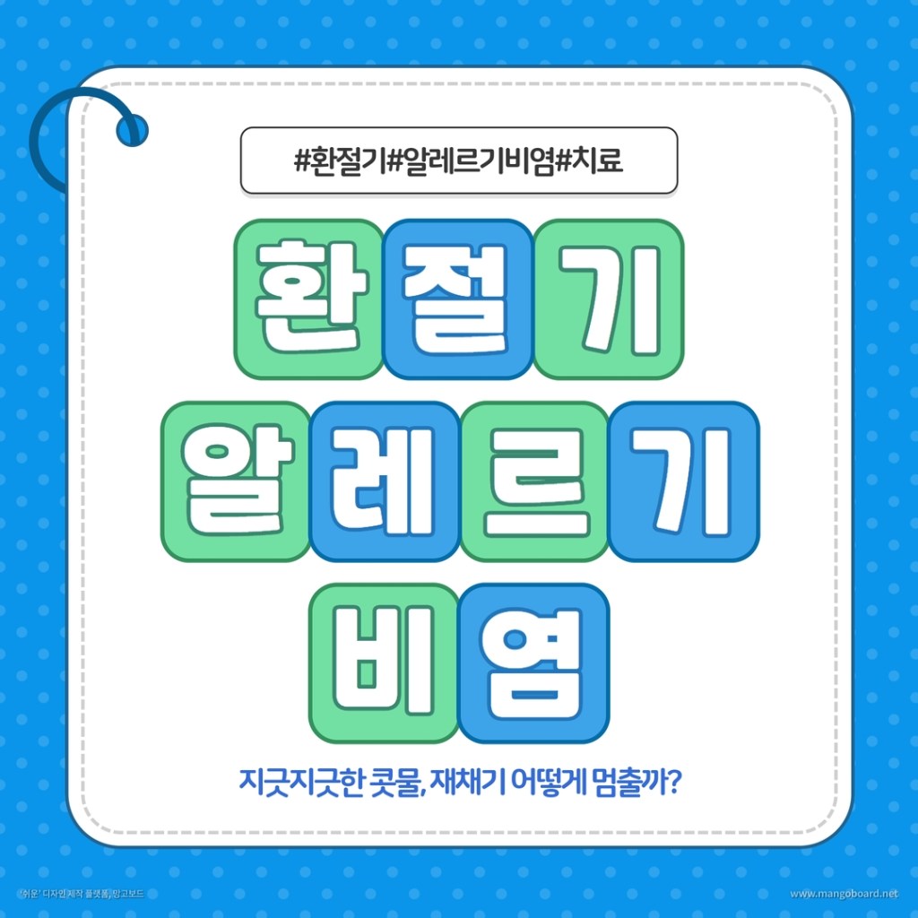  환절기 알레르기 비염: 지긋지긋한 콧물, 재채기 예방 및 치료법