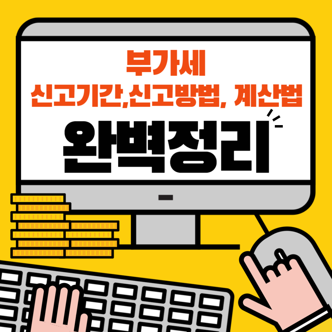 부가세 신고기간&#44; 신고방법&#44; 계산방법