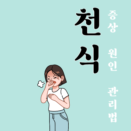 천식