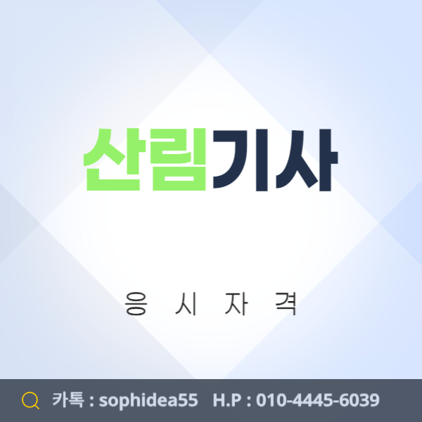  산림기사 응시자격 안된다면 어떻게 갖출 수 있을까?