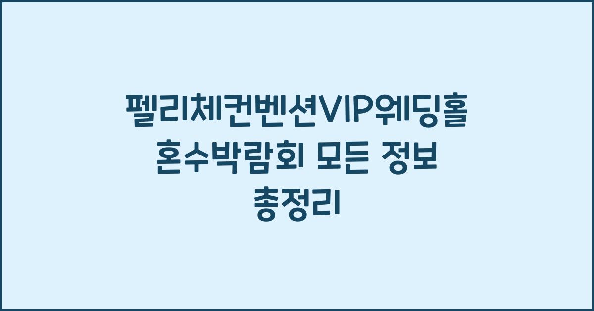 펠리체컨벤션VIP웨딩홀혼수박람회