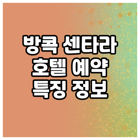 방콕 센타라 워터게이트 호텔 예약 정