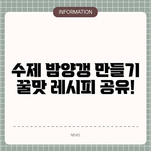 수제 밤양갱 만들기 꿀맛 레시피 공유!