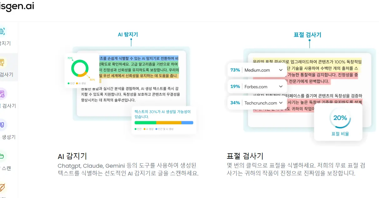AI 탐지기능, 표절 감지기능