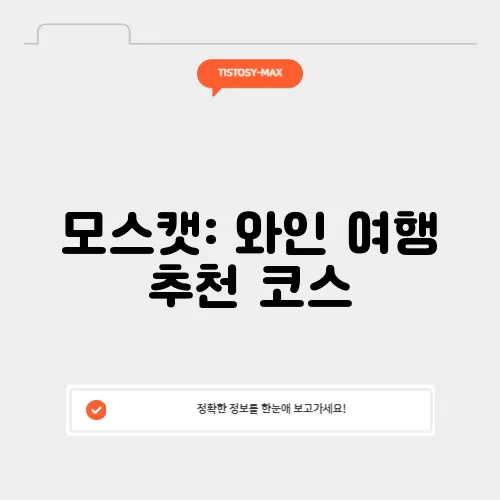 모스캣: 와인 여행 추천 코스