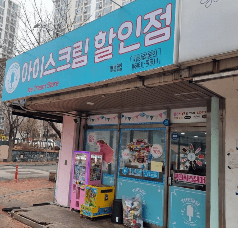 동네에-있는-아이스크림-무인점포