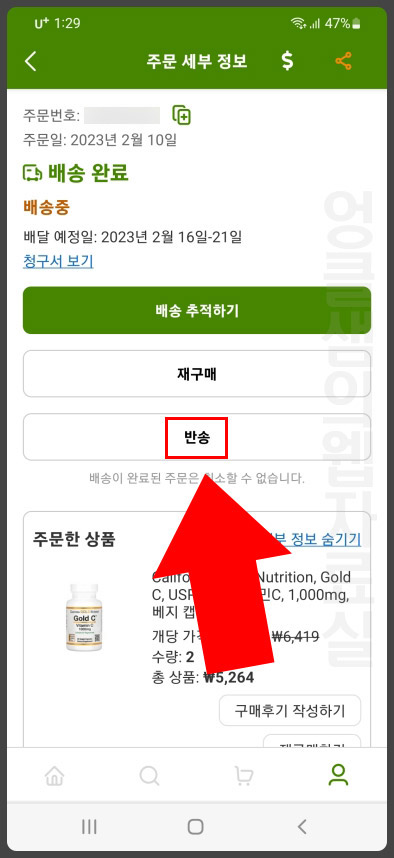 iherb에서 반환