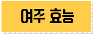 이 이미지를 클릭하시면 여주의 효능에 관한 글로 이동 됩니다.