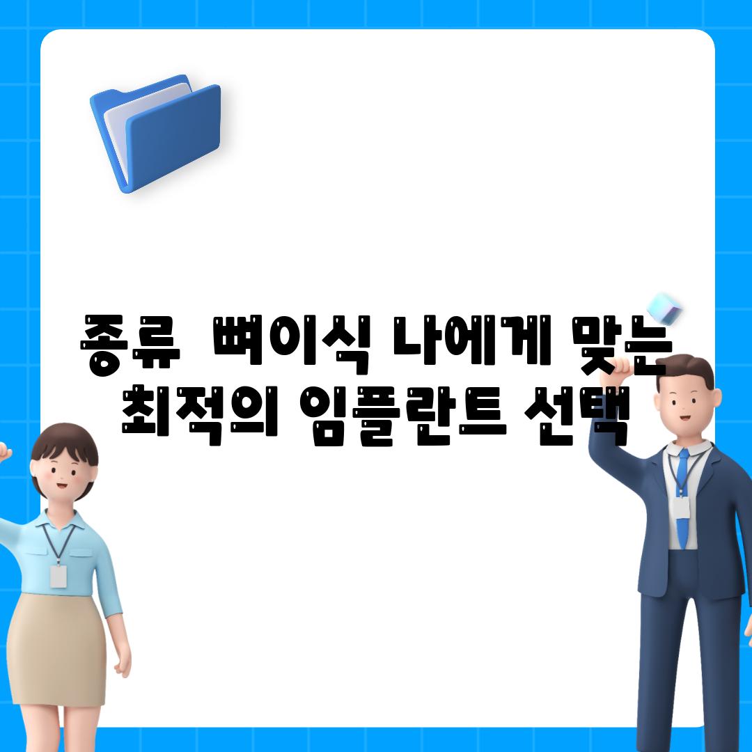 종류  뼈이식 나에게 맞는 최적의 임플란트 선택