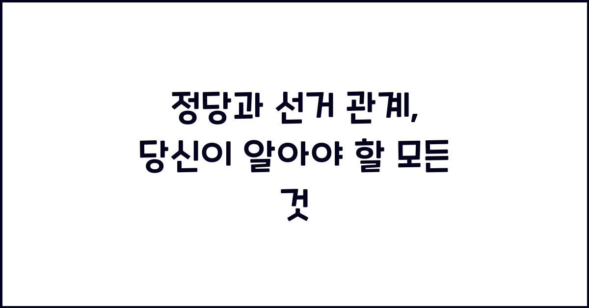 정당과 선거 관계
