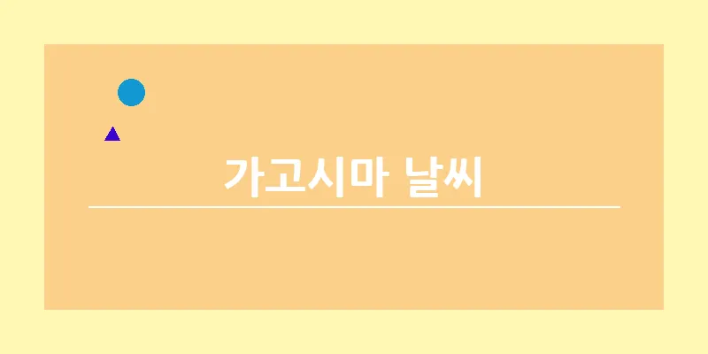 bn_가고시마 날씨_20