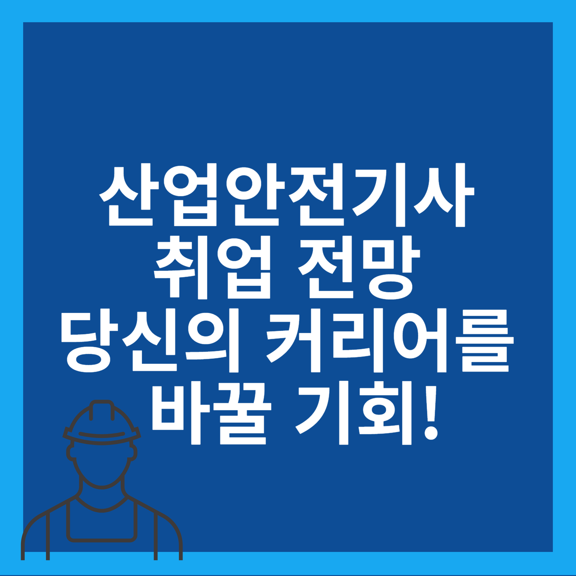 산업안전기사 취업 전망