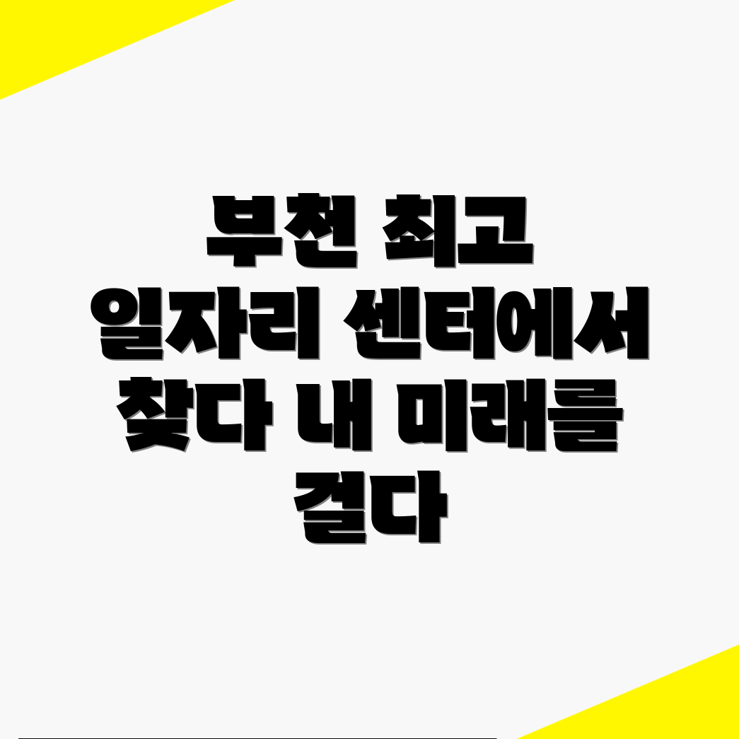 부천역 일자리 센터