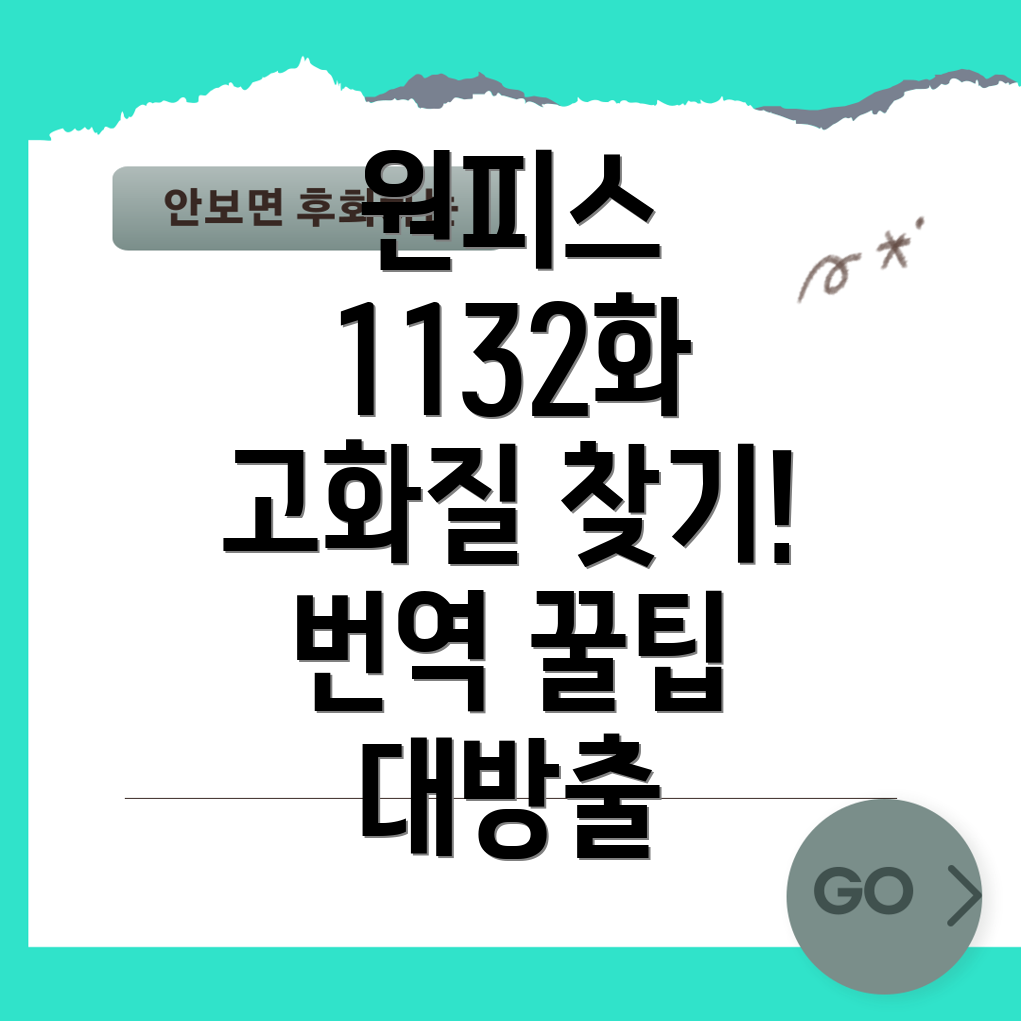 원피스 1132화 번역