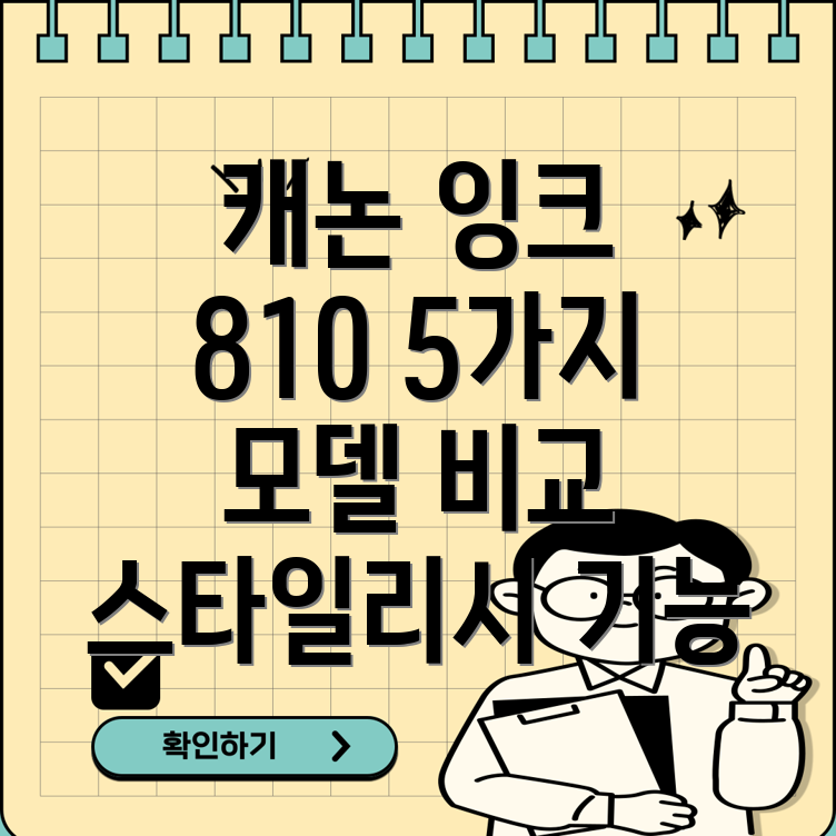 캐논잉크810스타일리시한디자인기능비교분석상위5개모델