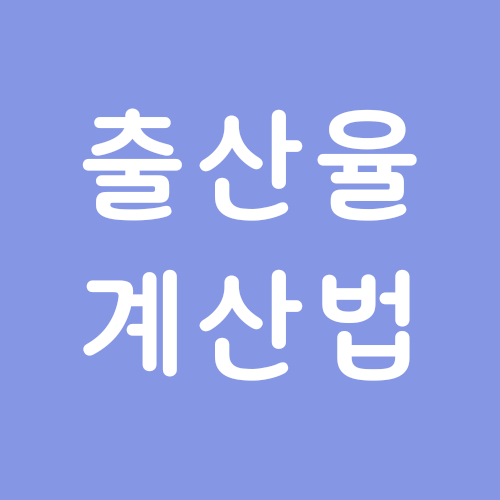  대한민국 출산율 0.7의 의미는?
